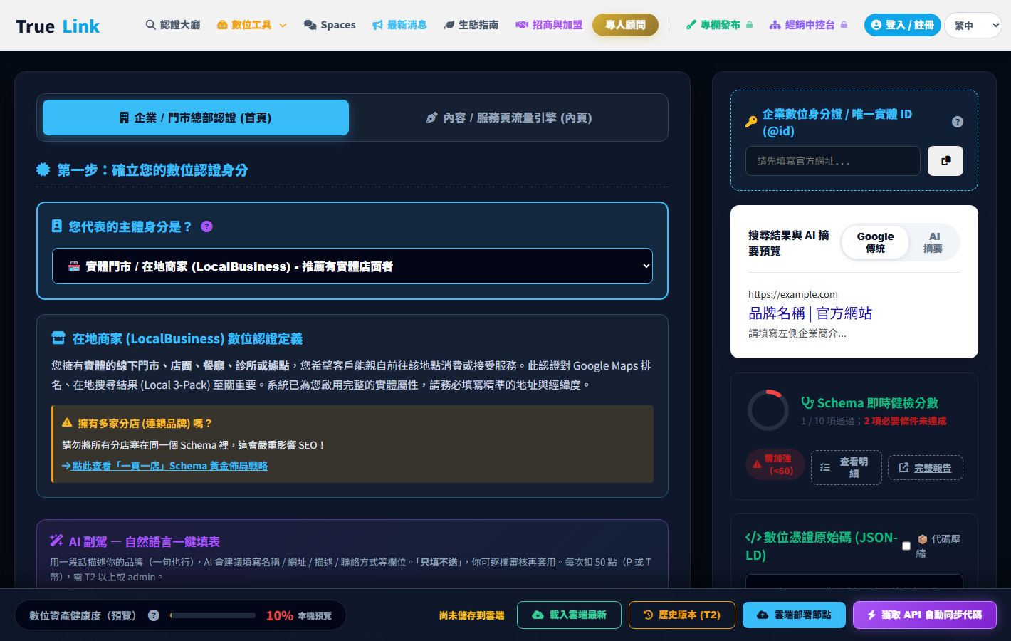 TrueLink Schema 工具實際編輯器與即時健檢分數畫面